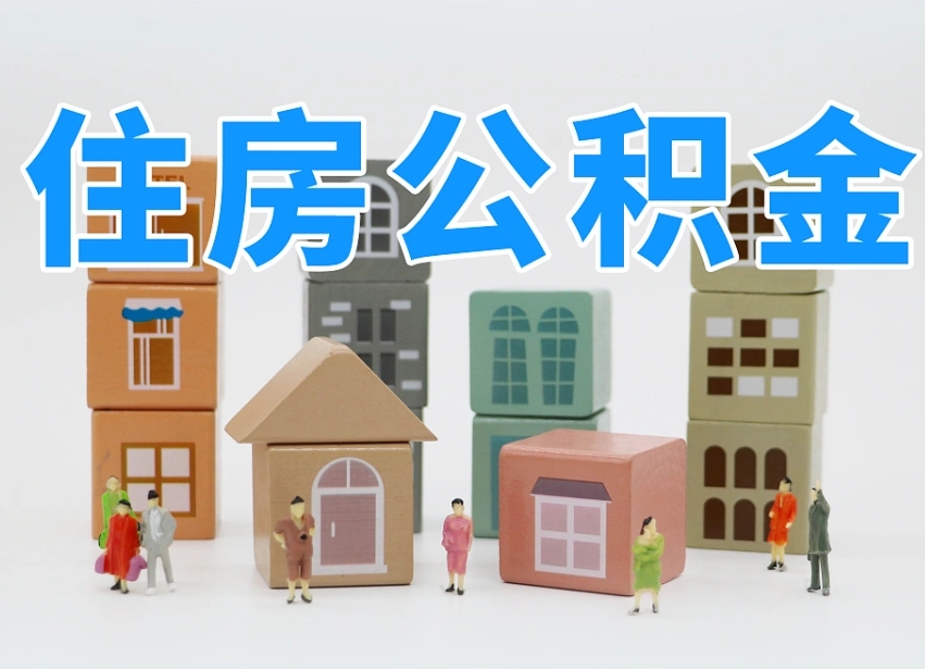 保定在职人员可以提公积金吗（在职人员可以把公积金提取出来吗）