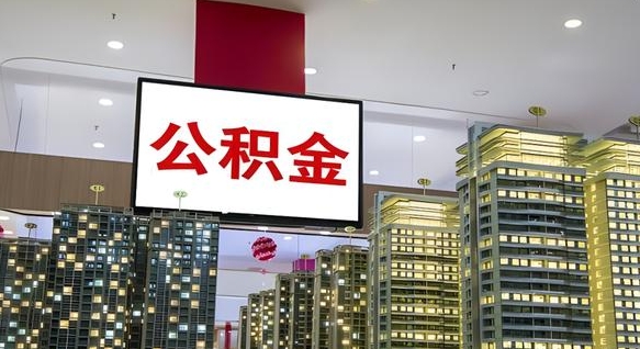 保定在交的封存公积金怎么取（已封存的公积金怎么取）